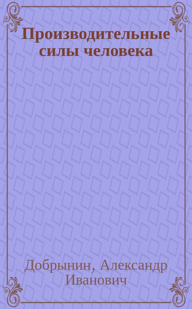 Производительные силы человека: структура и формы проявления