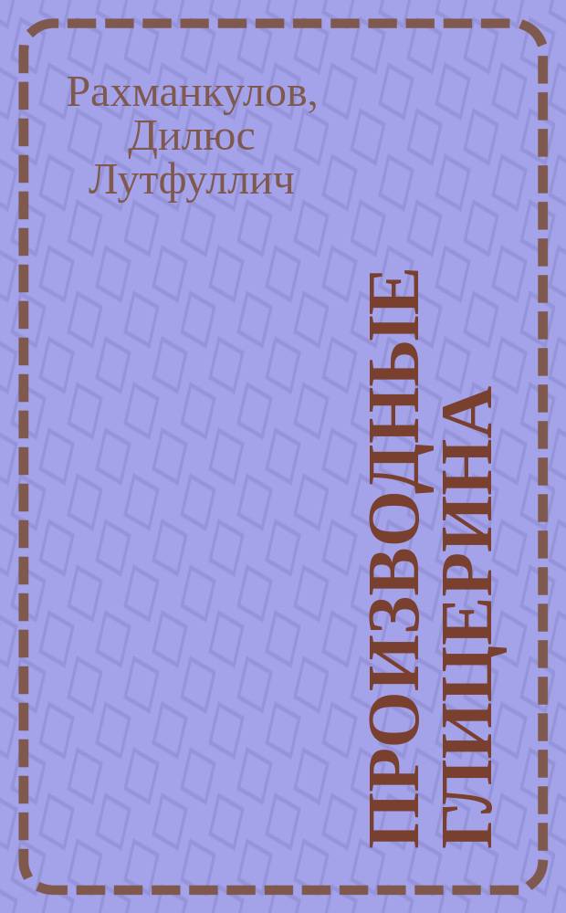 Производные глицерина: синтез, свойства, области применения