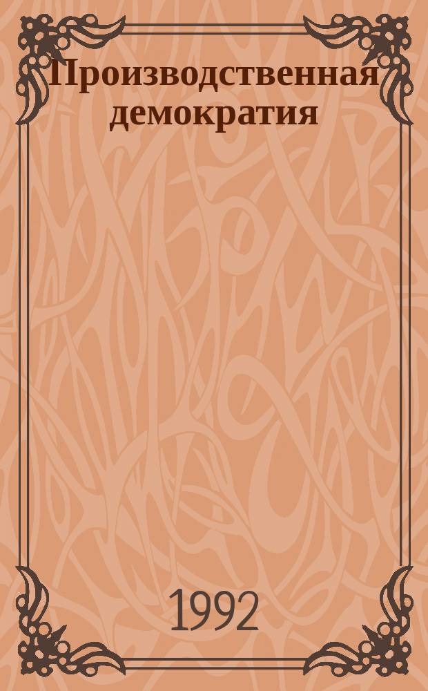 Производственная демократия: теория, практика и проблемы внедрения : Сб. ст.