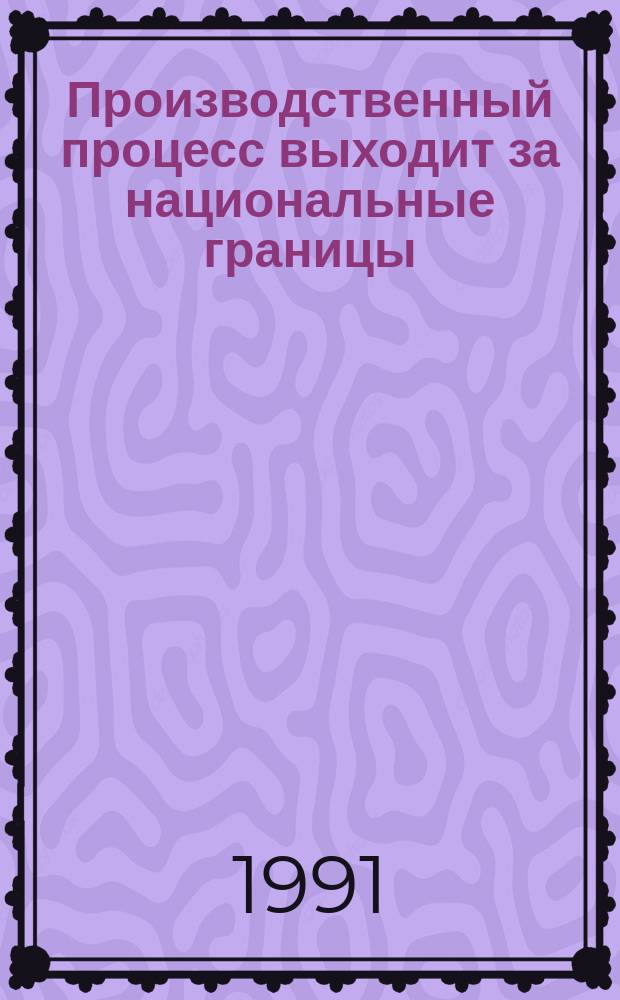 Производственный процесс выходит за национальные границы