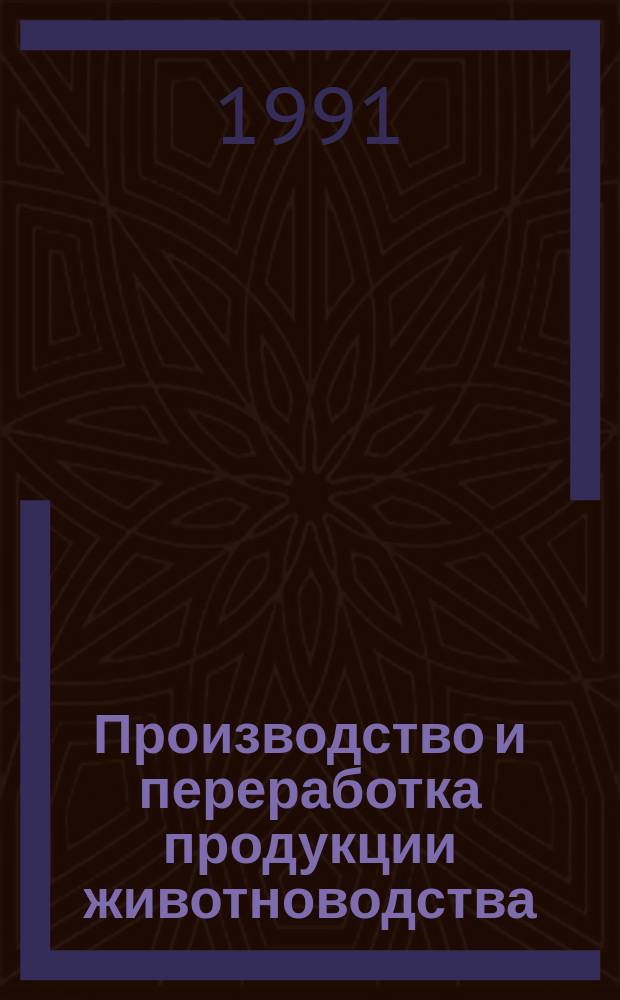 Производство и переработка продукции животноводства : (Проект НИОКР) : Метод. рекомендации