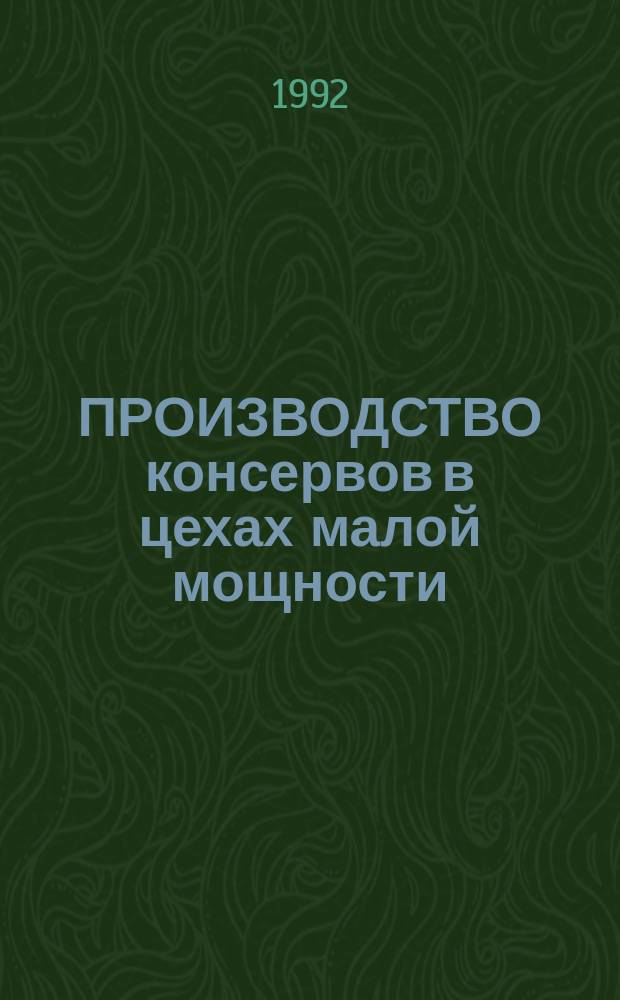 ПРОИЗВОДСТВО консервов в цехах малой мощности