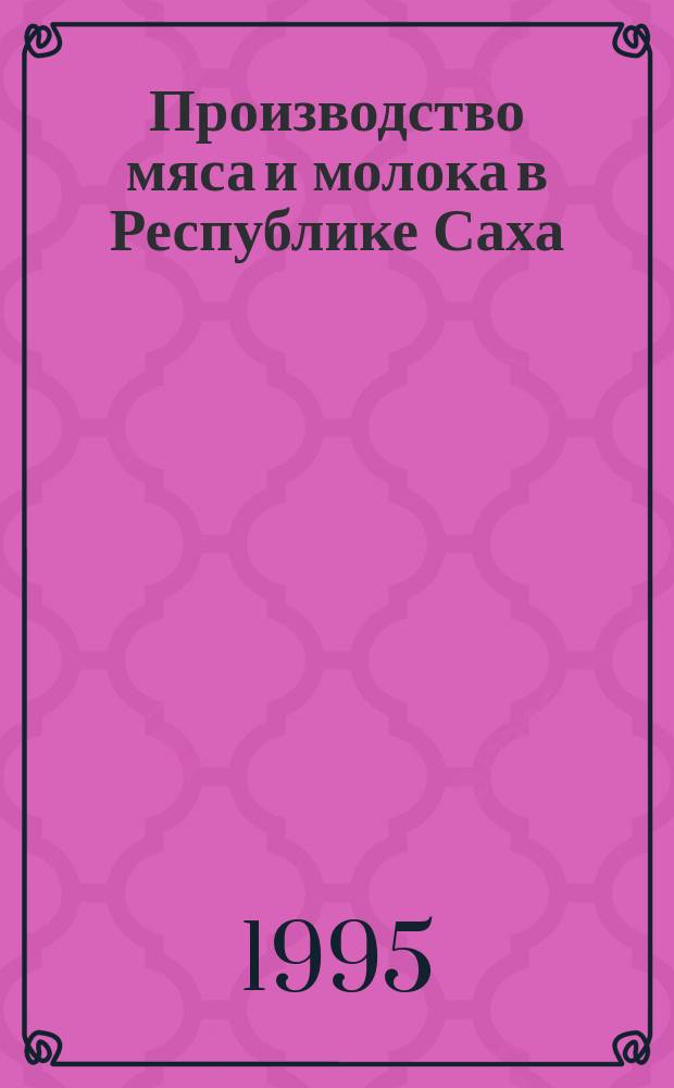 Производство мяса и молока в Республике Саха (Якутия) : Сб. науч. тр