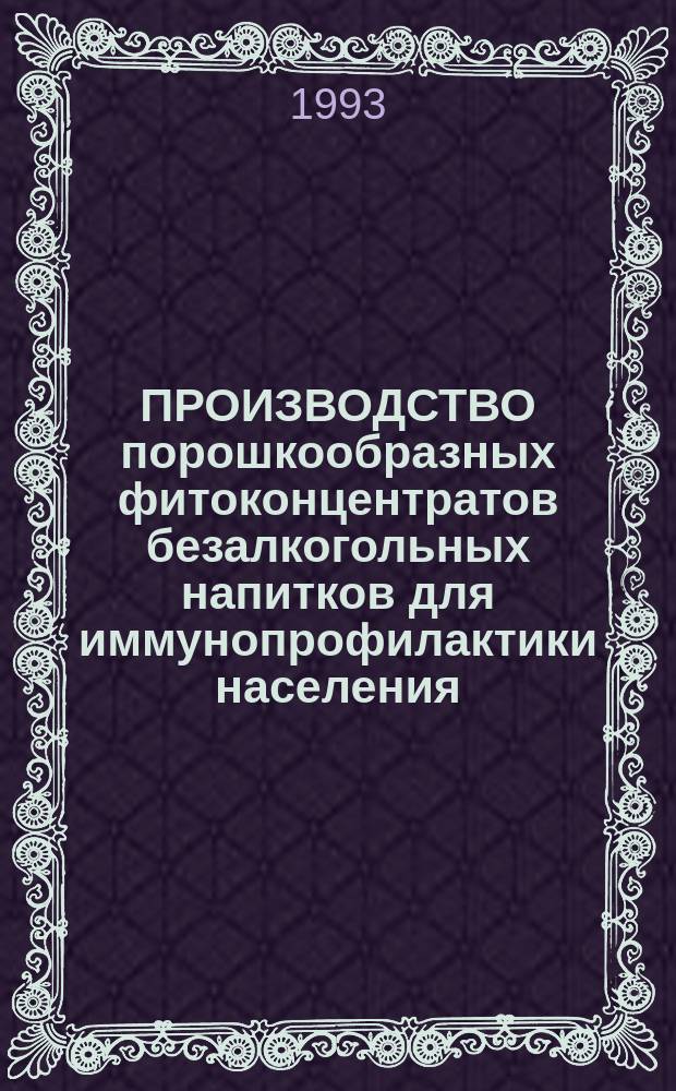 ПРОИЗВОДСТВО порошкообразных фитоконцентратов безалкогольных напитков для иммунопрофилактики населения
