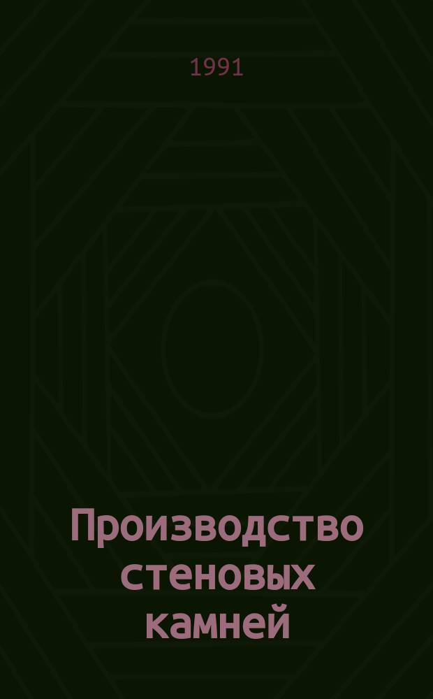 Производство стеновых камней