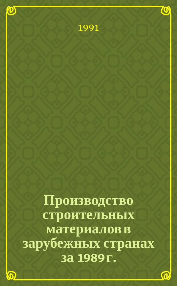 Производство строительных материалов в зарубежных странах за 1989 г. : Стат. справ
