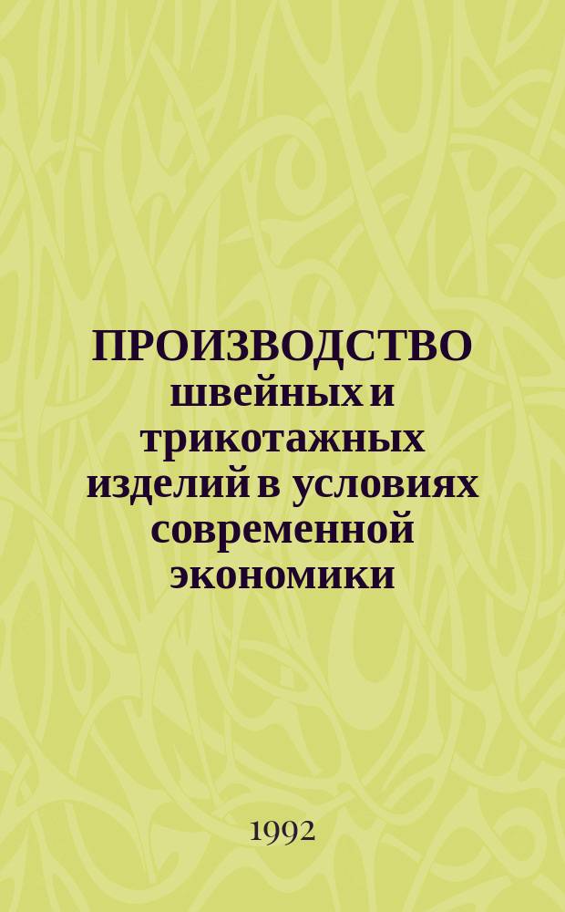 ПРОИЗВОДСТВО швейных и трикотажных изделий в условиях современной экономики