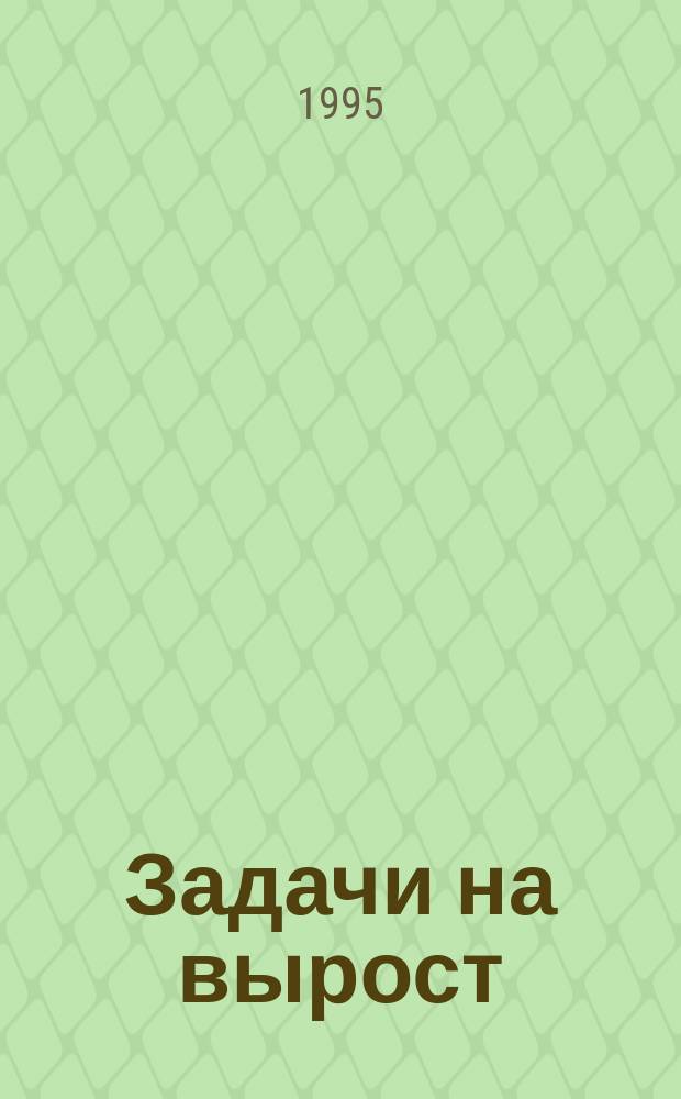 Задачи на вырост : Учеб. пособие для внекл. занятий по математике