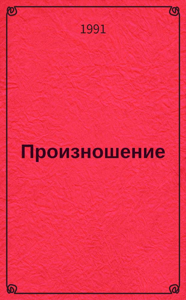 Произношение : Учеб. пособие для подгот. класса шк. слабослышащих (2-е отд-ние)