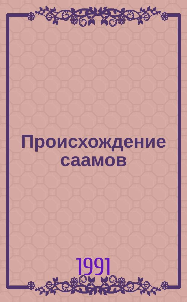 Происхождение саамов : По данным антропологии и археологии : Сб. ст.