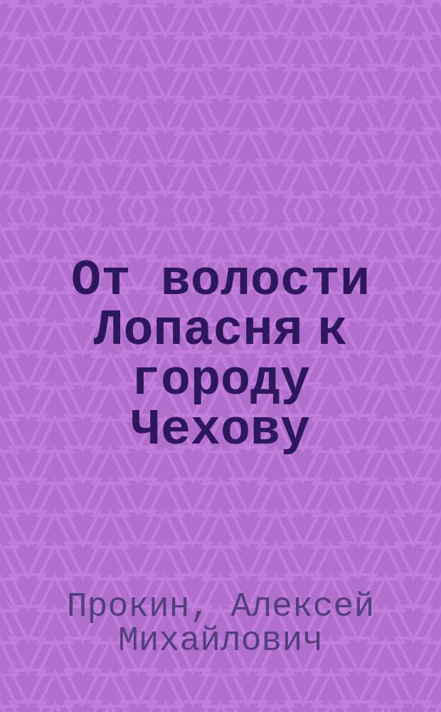 От волости Лопасня к городу Чехову
