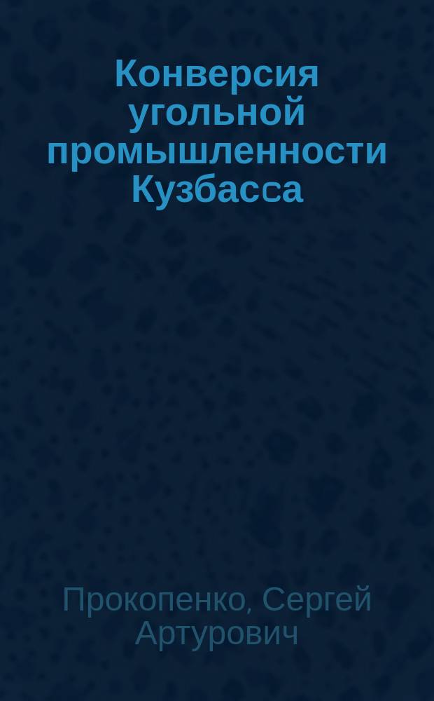 Конверсия угольной промышленности Кузбасcа