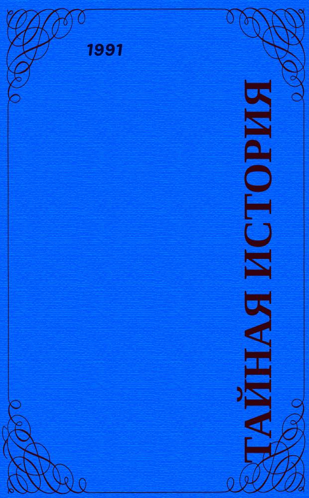 Тайная история : Византия в V-VI вв. : Перевод