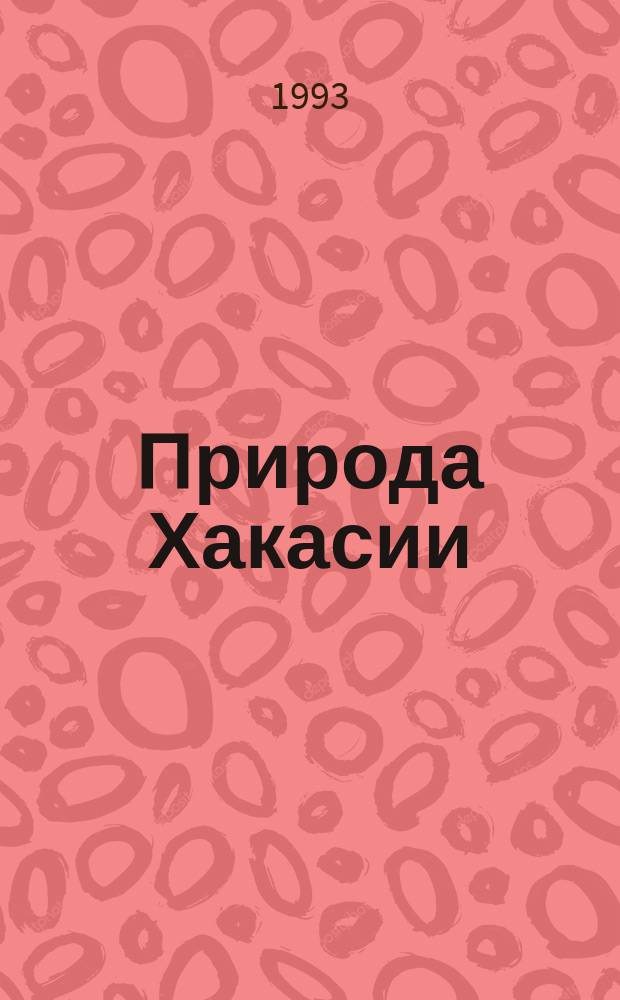 Природа Хакасии : Пособие