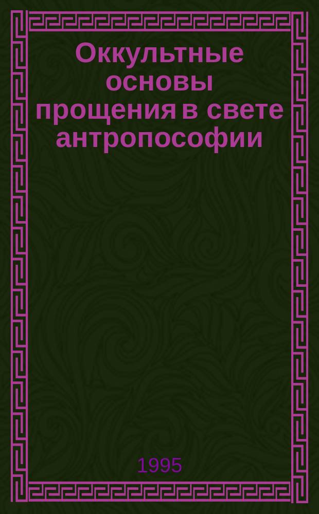 Оккультные основы прощения в свете антропософии