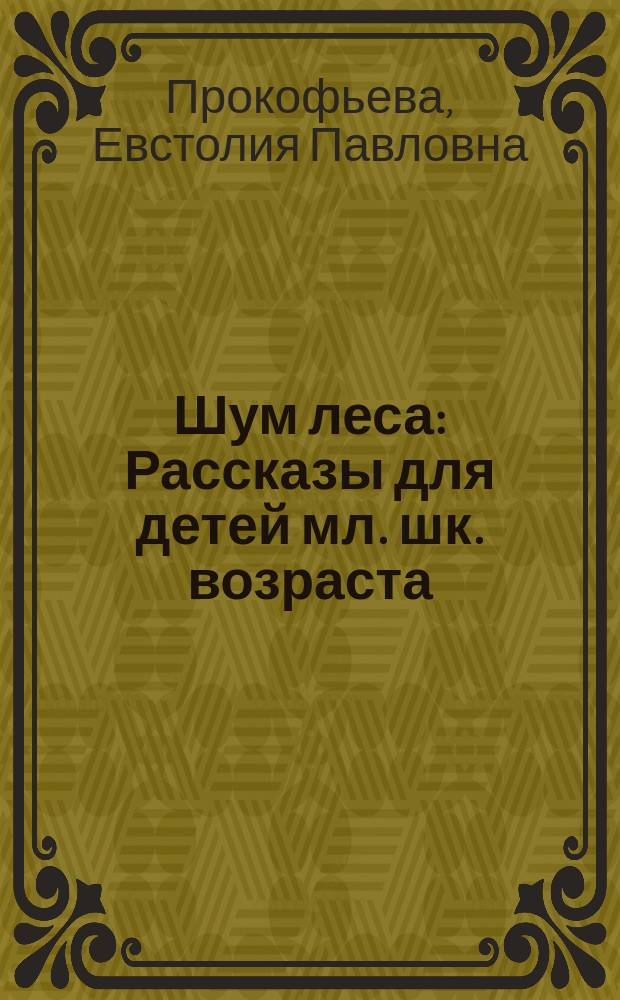 Шум леса : Рассказы для детей мл. шк. возраста