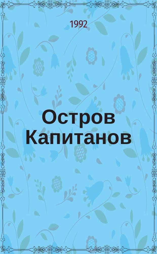Остров Капитанов : Сказка : Для мл. шк. возраста