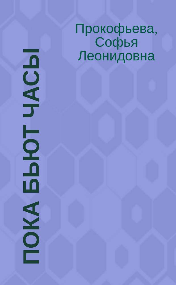 Пока бьют часы : Сказки : Для мл. и сред. шк. возраста