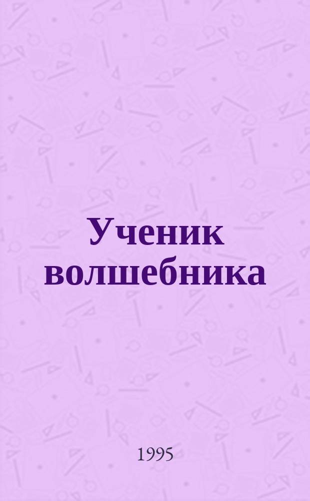 Ученик волшебника : Повесть-сказка
