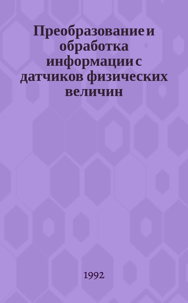 Преобразование и обработка информации с датчиков физических величин