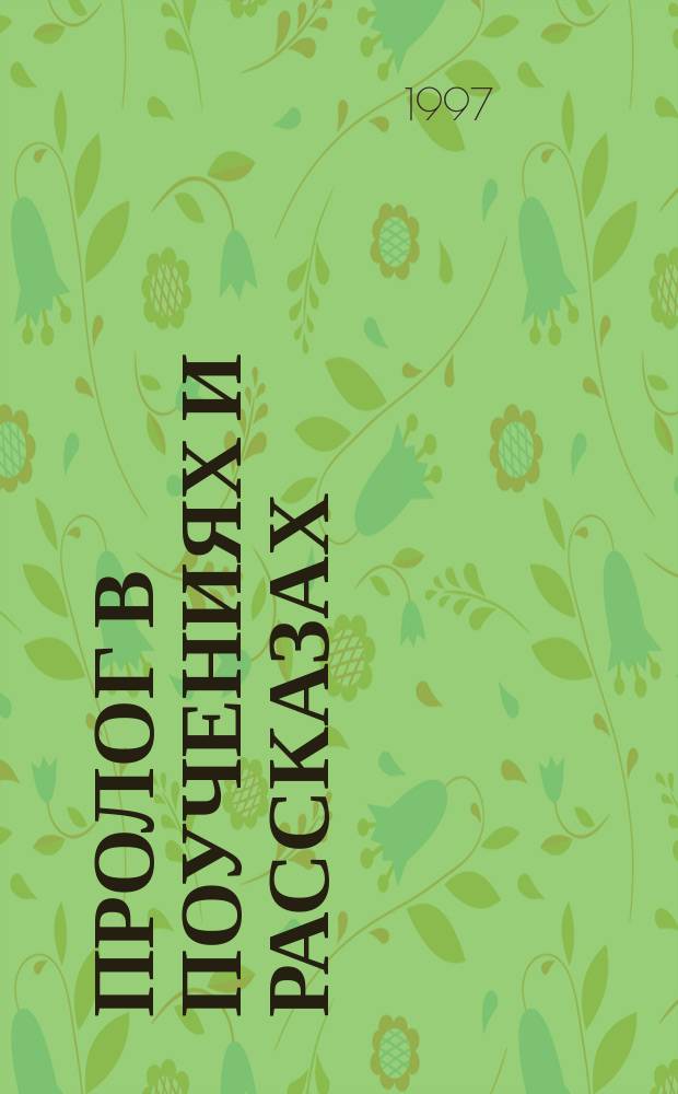 Пролог в поучениях и рассказах