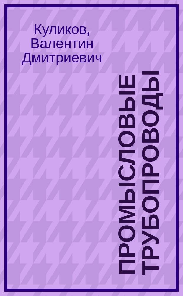 Промысловые трубопроводы