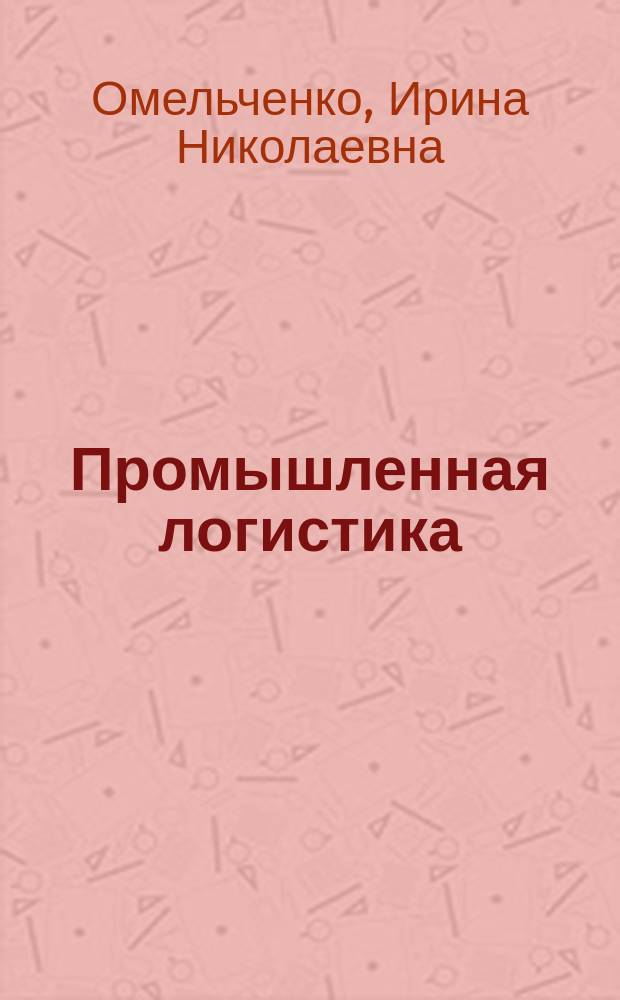 Промышленная логистика : Логистико-ориентир. упр. орг.-экон. устойчивостью пром. предприятий в рыноч. среде