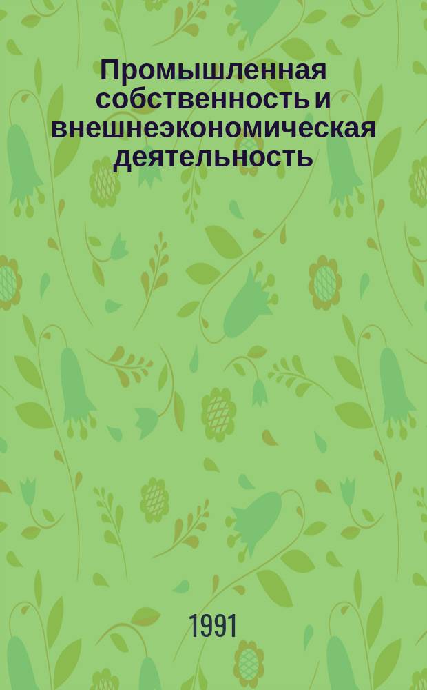 Промышленная собственность и внешнеэкономическая деятельность : Справ. пособие