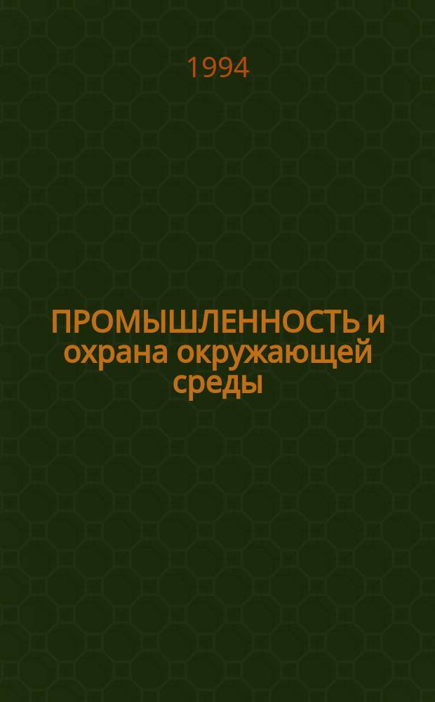ПРОМЫШЛЕННОСТЬ и охрана окружающей среды : Ресурсосбережение : материалы, технологии для экол. стр-ва : Сб. ст.