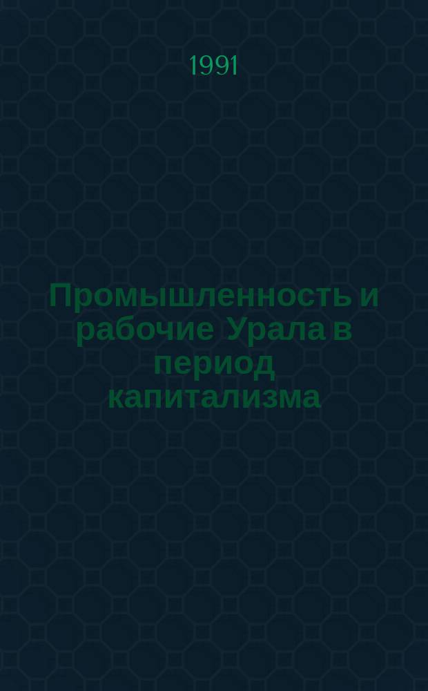 Промышленность и рабочие Урала в период капитализма (1861-1917 гг.) : Сб. науч. тр