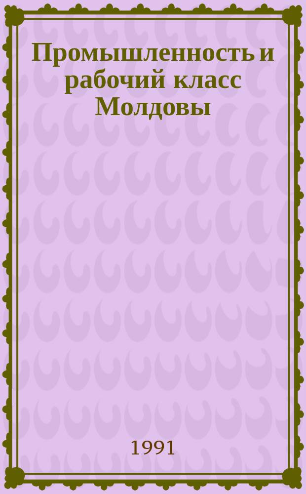 Промышленность и рабочий класс Молдовы (1959-1970) : Сб. документов и материалов