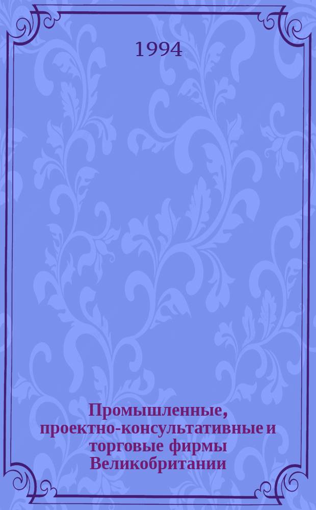 Промышленные, проектно-консультативные и торговые фирмы Великобритании : Справочник