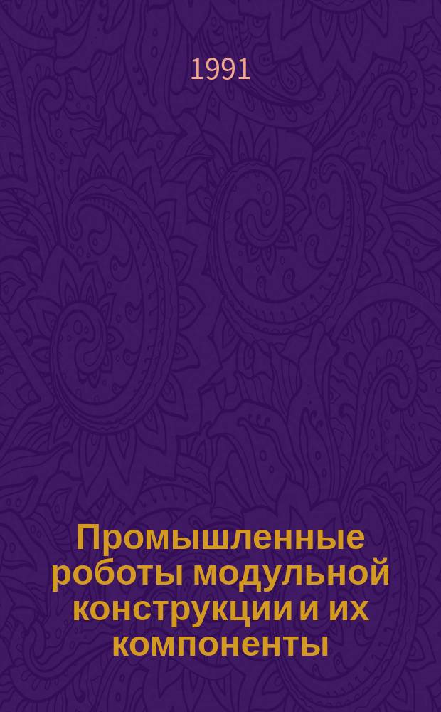 Промышленные роботы модульной конструкции и их компоненты : Информ. материал