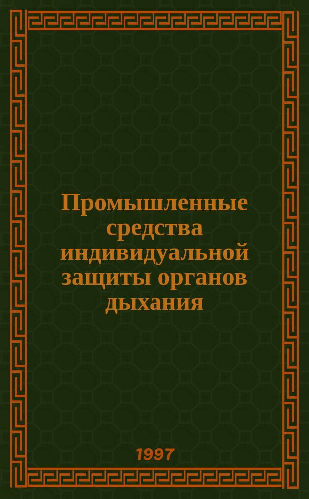 Промышленные средства индивидуальной защиты органов дыхания : Кат.