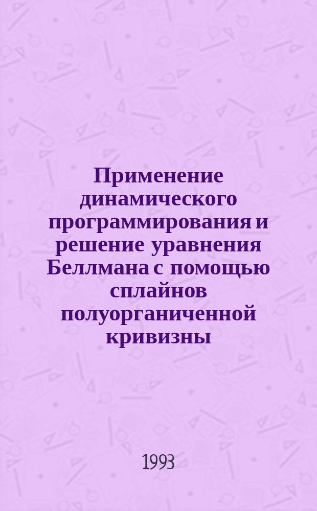 Применение динамического программирования и решение уравнения Беллмана с помощью сплайнов полуорганиченной кривизны : Автореф. дис. на соиск. учен. степ. к. ф.-м. н