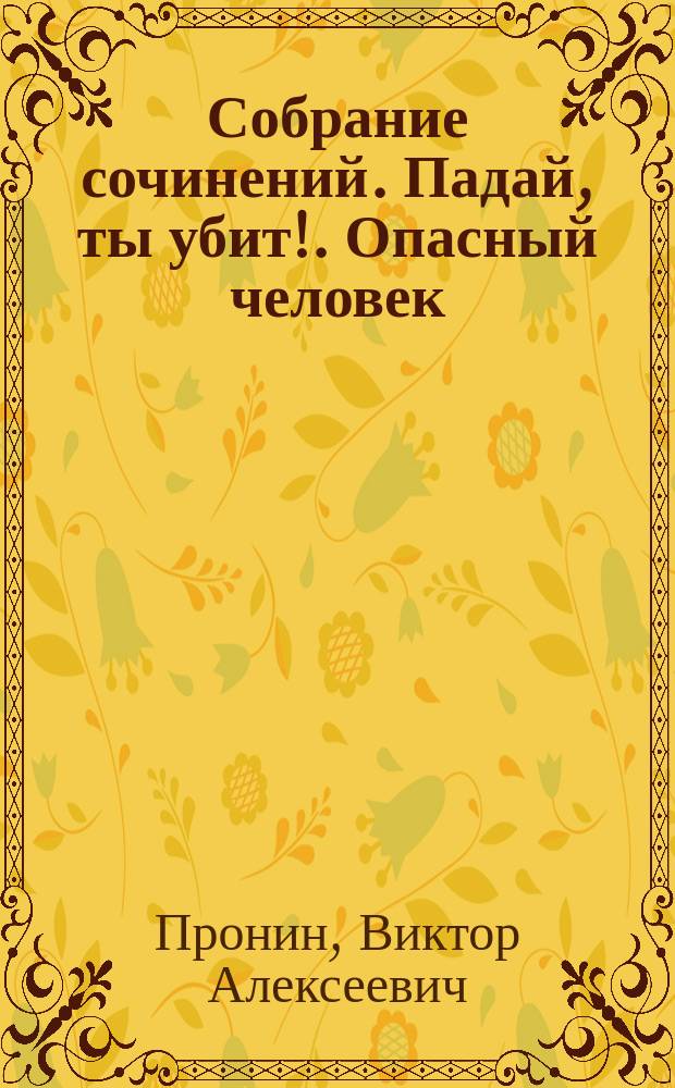 Собрание сочинений. Падай, ты убит!. Опасный человек