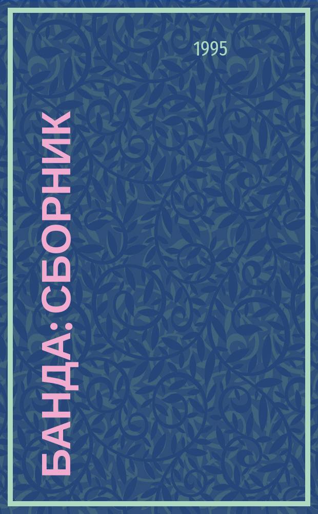 Банда : Сборник