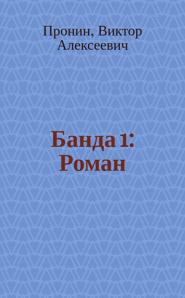 Банда 1 : Роман