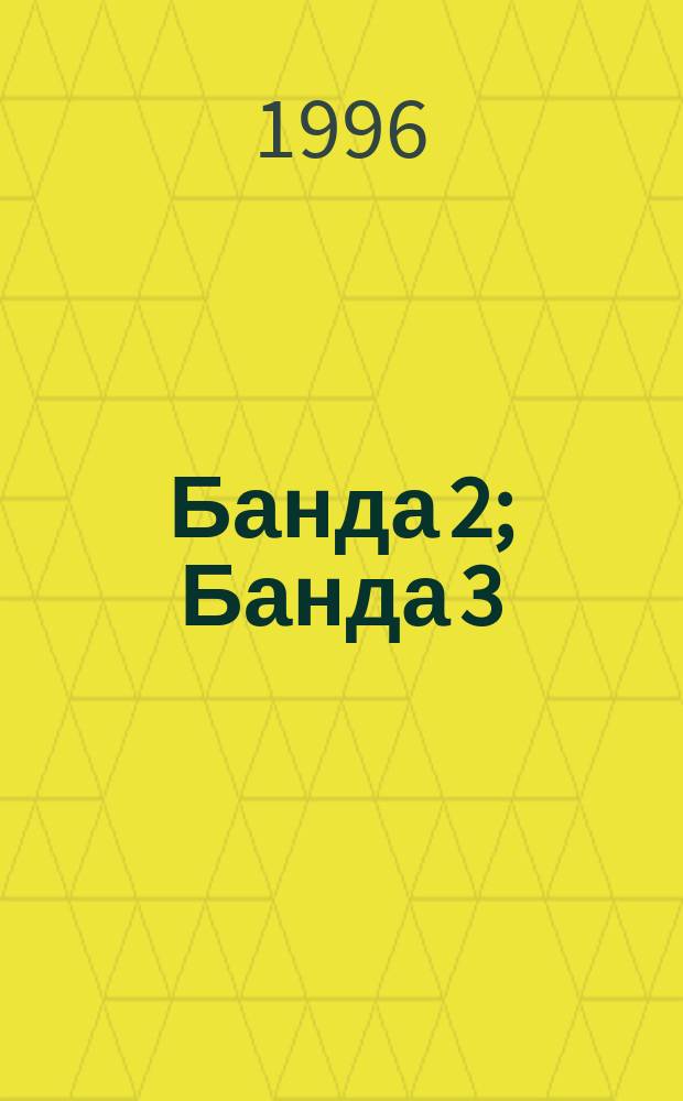Банда 2; Банда 3: Романы / Виктор Пронин; Худож. Литвинов Д.В.