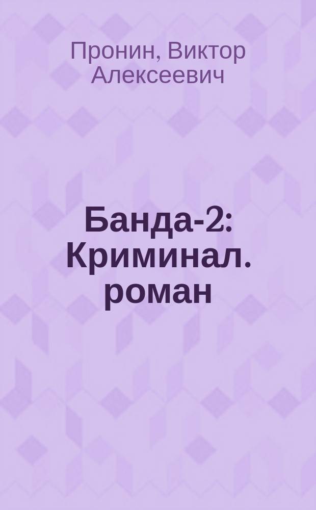 Банда-2 : Криминал. роман