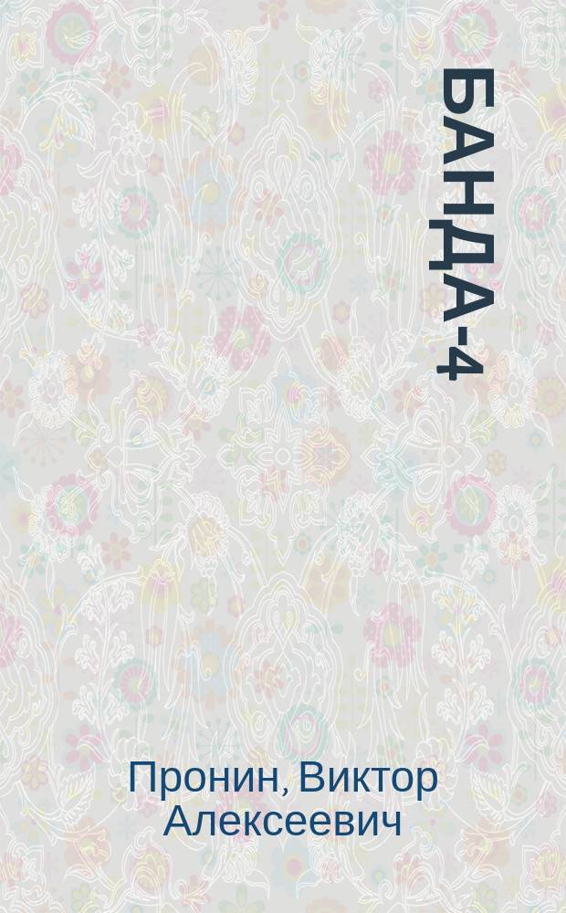 Банда-4