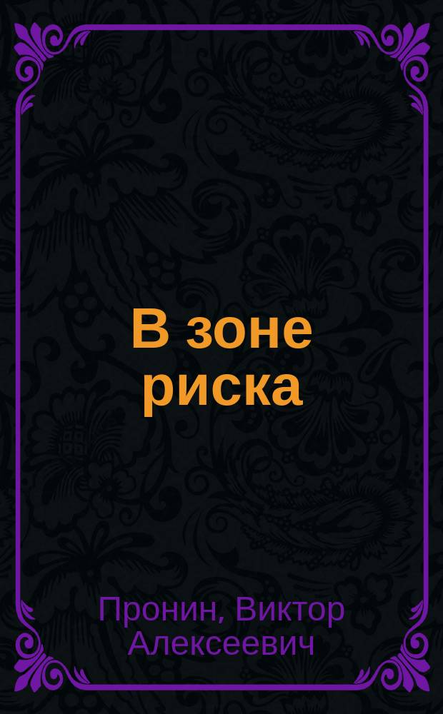В зоне риска : Сборник