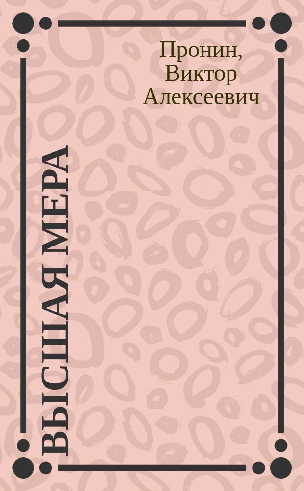 Высшая мера : Кримин. повести и рассказы