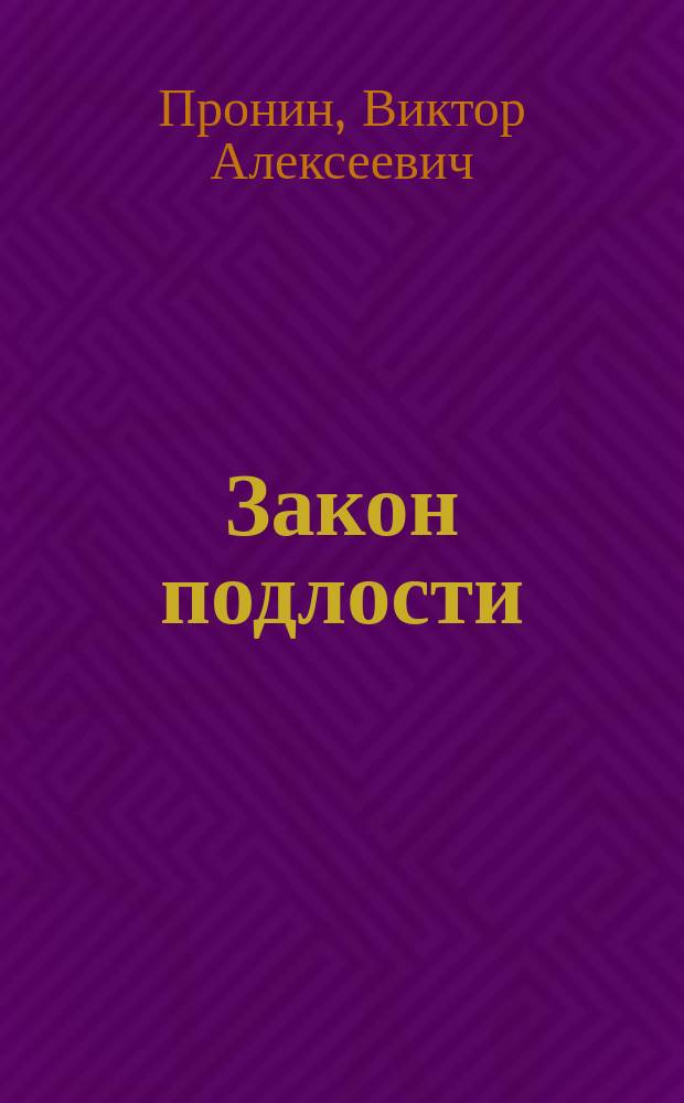 Закон подлости : (Банда) : Роман