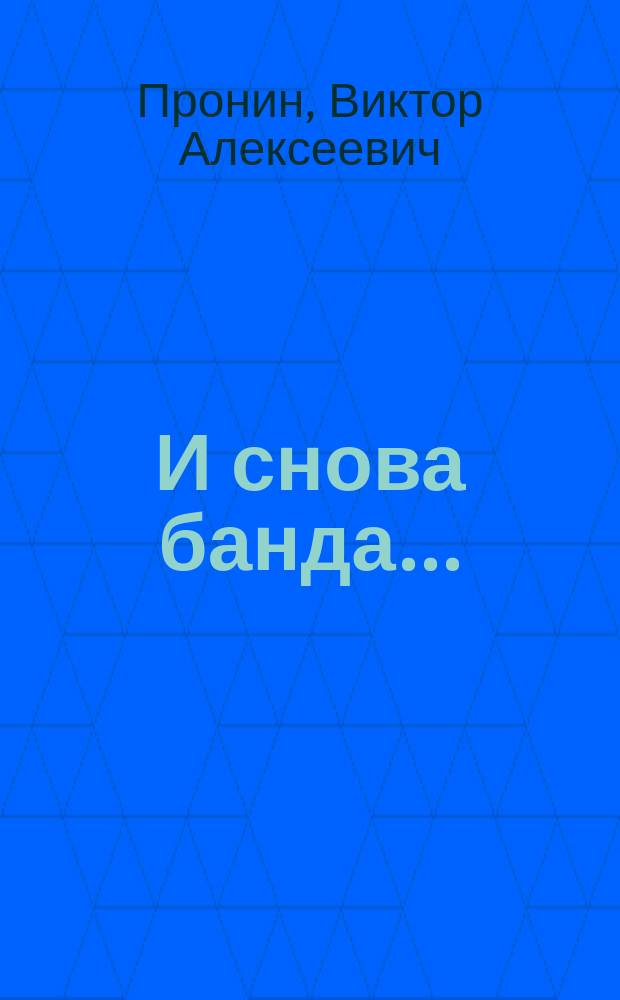 И снова банда... : Романы. Повести. Рассказы