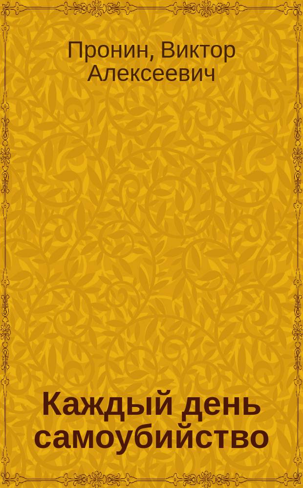 Каждый день самоубийство : Сборник