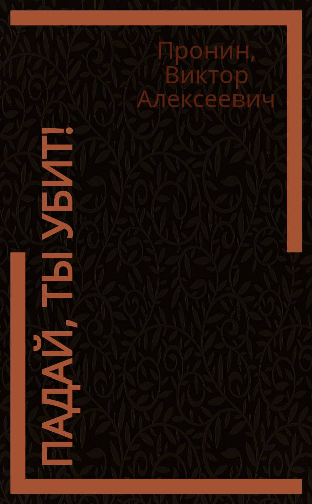 Падай, ты убит!