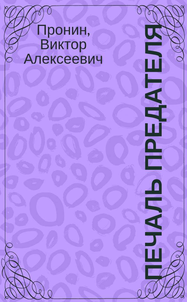 Печаль предателя : Сборник