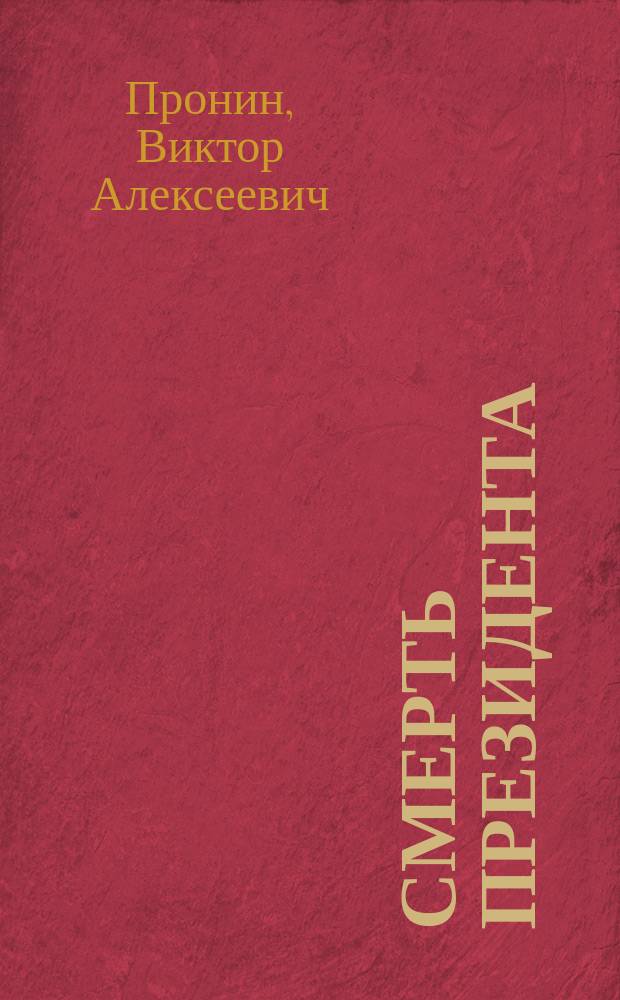 Смерть президента
