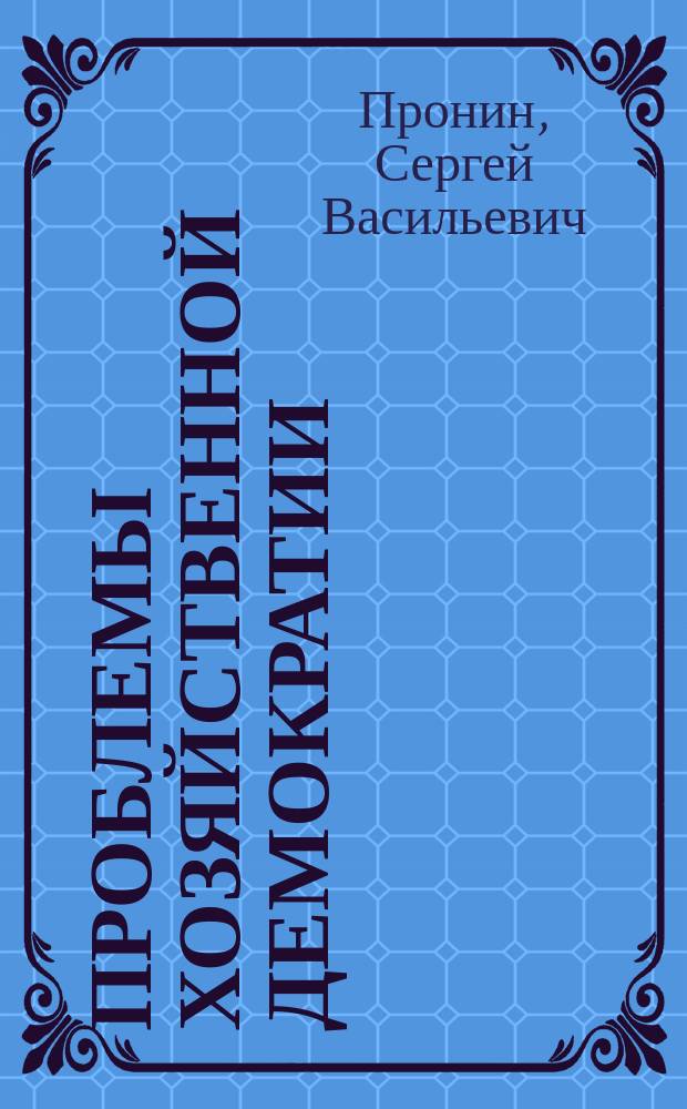 Проблемы хозяйственной демократии : Профсоюзы и реформы в России (90-е годы)